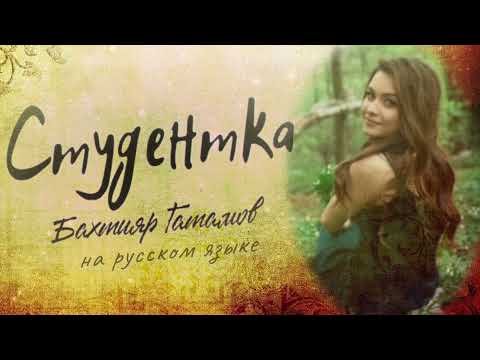 Видео: Бахтияр Гатамов - Студентка (на русском)