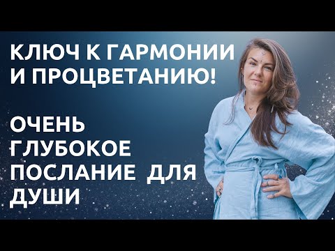 Видео: ОЧЕНЬ ГЛУБОКОЕ ПОСЛАНИЕ ДЛЯ ДУШИ! КОДЫ ИЗОБИЛИЯ, МИРА и ГАРМОНИИ!