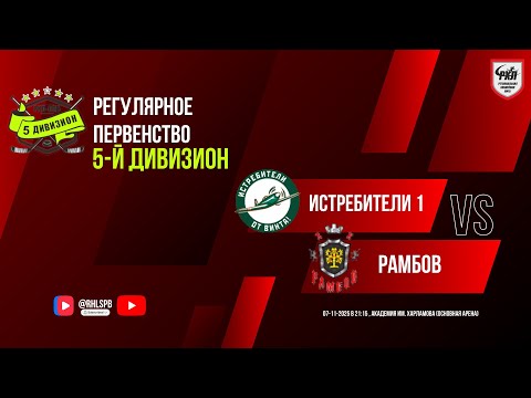 Видео: ХК «Истребители 1» - ХК «РамбоВ» | 07.11.2025