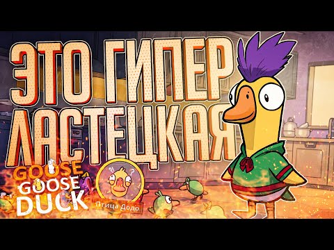 Видео: ТИПИЧНАЯ ГИПЕРЛАСТЕЦКАЯ — Goose Goose Duck // ЛАСТЕЦКАЯ (НЕТ) НАРЕЗКА