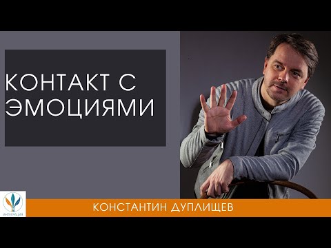 Видео: Контакт с эмоциями | Константин Дуплищев
