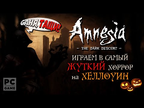 Видео: Amnesia: The Dark Descent | Ночные похождения в самом жутком хорроре!