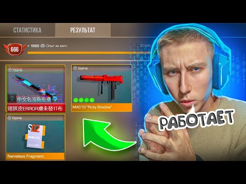 Видео: Я ЗАБАГАЛ И ПОЛУЧИЛ НОВЫЙ НЕМЕЛИСС СКИН MAC10 "RUBY SHADOW" ЗА УДАЧУ В НАПАРНИКАХ В СТАНДОФФ 2