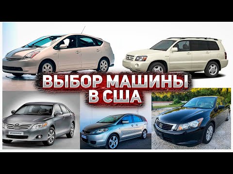 Видео: Поиск б/у машины в США / Как искать машину в США / Основные факторы поиска авто - #19
