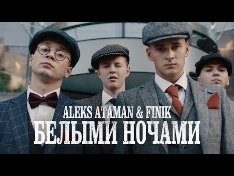 Видео: ALEKS ATAMAN, FINIK - Белыми ночами (Batishev Remix) [2022]
