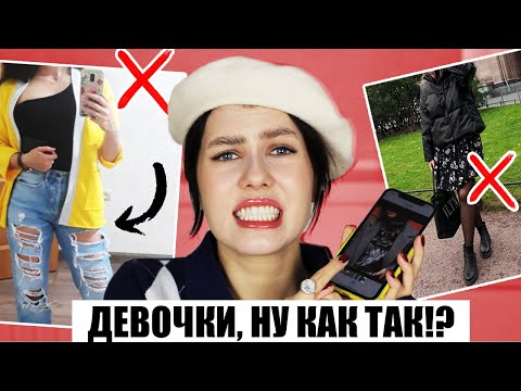 Видео: ДЕВОЧКИ, ВЫ ЧТО НИЧЕМУ НЕ НАУЧИЛИСЬ!? ❌ КРИТИКУЮ ОБРАЗЫ ПОДПИСЧИКОВ: ТИПИЧНЫЕ ОШИБКИ В СТИЛЕ