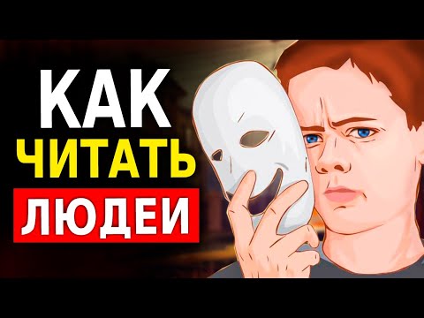 Видео: Как Разбираться в Людях (10 Способов Как Читать Человека) Психология Общения. Это Нужно Знать!