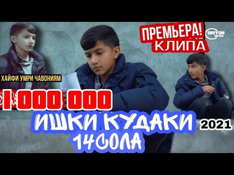 Видео: КЛИП! Азоби ишк дар кудаки / Умедчони 14 сола / 2021