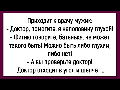 Видео: 💎Как Мужик Был Наполовину Глухим! Сборник Смешных Анекдотов! Юмор! Позитив!