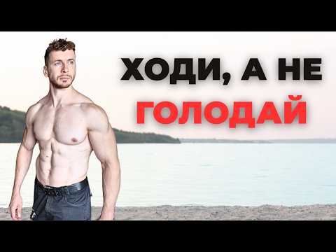 Видео: Почему ходьба - КЛЮЧ к достижению 10% жира в теле (Вся правда)