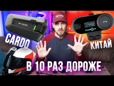 Видео: Сравним Интеркомы CARDO и Китай. Packtalk Edge vs TCOM (Freedconn)