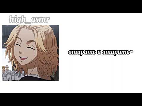 Видео: "испорченный Майки скучаєт по тебе" / ASMR /Mikey x listener / rus cun