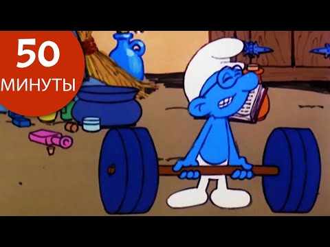 Видео: 50 минут смурфов • Благоразумник • Смурфы