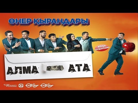 Видео: Өнер Қырандары - АЛМА - АТА | Жаңа бағдарлама 2020 🔥🔥🔥