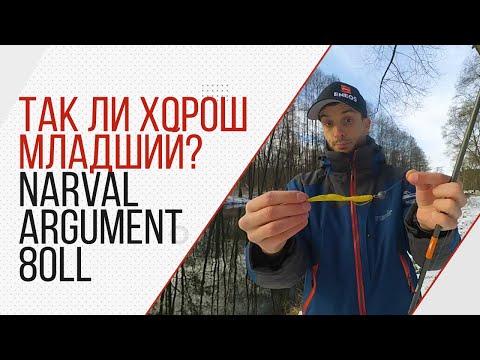 Видео: Спиннинг для джига Narval Argument 80ll. Так ли хорош младший брат, как старшие?!