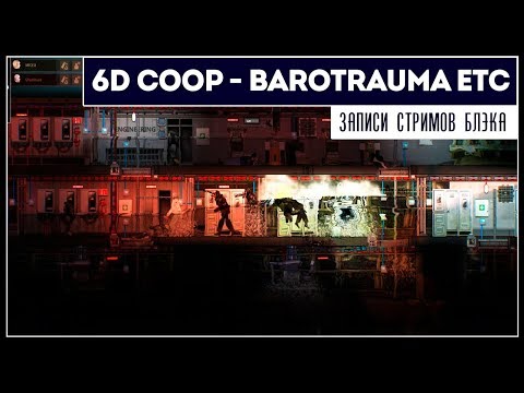 Видео: Cмотрим свежие трейлеры | 6D COOP - Barotrauma, Tales of Escape, Overrage