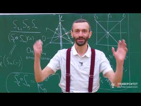 Видео: Геометрия и группы. Алексей Савватеев. Лекция 1.4. Движения, сохраняющие квадрат и окружность