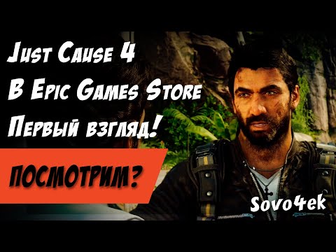 Видео: Just Cause 4 Бесплатно в Epic Games Store Посмотрим?