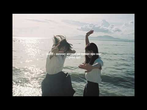 Видео: mzlff - почему космос не пишет про нас (speed up)