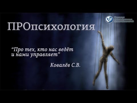 Видео: ПРОпсихология. Про тех, кто нас ведет и нами управляет