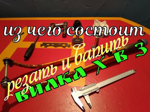 Видео: ВЕЛОСИПЕДНАЯ ВИЛКА - КАК УСТРОЕНА хвз