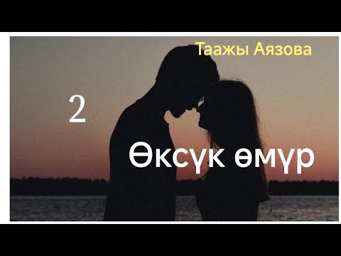 Видео: Таажы Аязова Өксүк өмүр 2- бөлүм