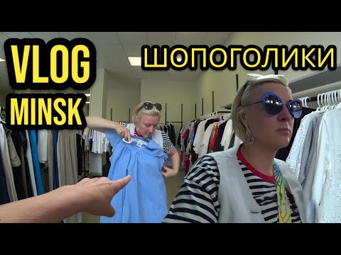Видео: Сток и Секонд ХЕНД ❤️  ОДИН ДЕНЬ Минск ❤️ Шопоголики ❤️ RusLanaSolo