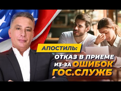 Видео: Апостиль: отказ в приеме из-за ошибок гос. служб