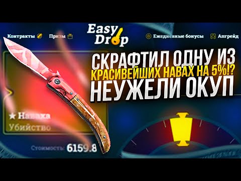 Видео: КАК ОКУПИТЬСЯ НА ИЗИДРОПЕ | EASYDROP В 2022 ГОДУ!? ОТБИЛ ВЕСЬ МИНУС! +promo 40%