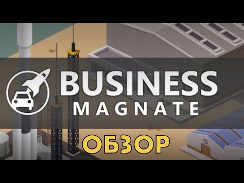 Видео: Обзор Business Magnate -миленькая игрушка, однако