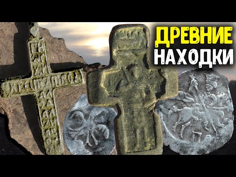 Видео: РАСКОПКИ ПО СТАРИНЕ ОБНАРУЖИЛИ АРХЕОЛОГИЧЕСКИЕ НАХОДКИ С МЕТАЛЛОИСКАТЕЛЕМ! ПОИСК МОНЕТ КОП СТАРИНЫ!