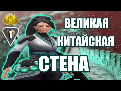 Видео: Путь новичка в Валорант - Серия 1 "Великая китайская" | Valorant