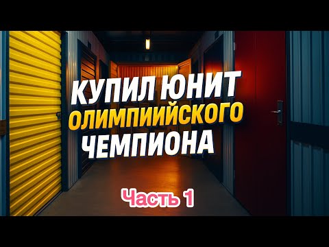 Видео: Аукцион контейнеров. Думал будет плохо, но повезло!