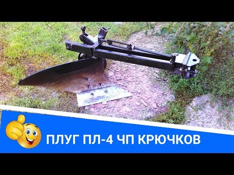 Видео: Честный обзор плуга ПЛ-4 ЧП "Крючков" после сезона пахоты.