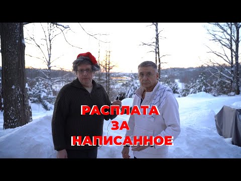 Видео: РАСПЛАТА ЗА НАПИСАННОЕ