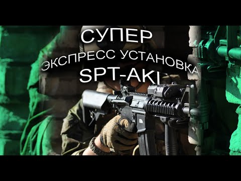 Видео: Супер Экспресс установка SPT-AKI