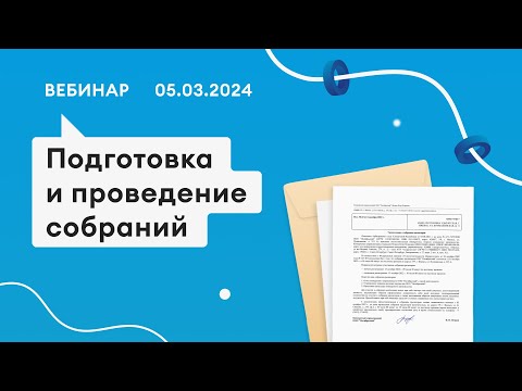 Видео: 05.03.24,  Проведение собраний в ПАУ