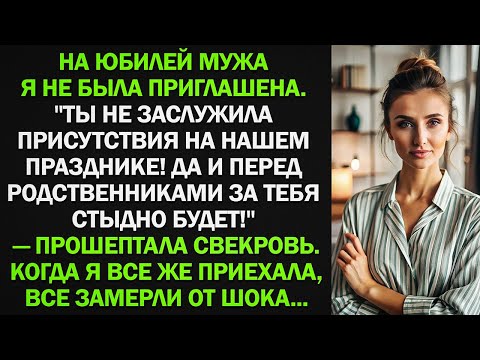 Видео: На юбилей мужа я не была приглашена. Когда я все же приехала, все замерли от шока