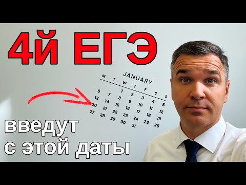 Видео: 4й ЕГЭ введут или нет?