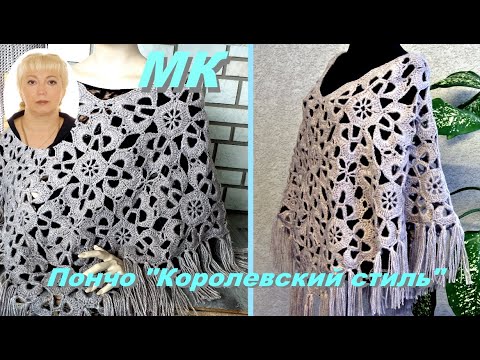 Видео: Вяжем шикарное пончо крючком ! Описание. МК мотив крючком.