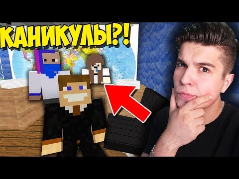 Видео: КУДА БЕДНЫЕ СТУДЕНТЫ ПОЕДУТ НА КАНИКУЛЫ В МАЙНКРАФТ | ВЫЖИВАНИЕ СТУДЕНТА В MINECRAFT
