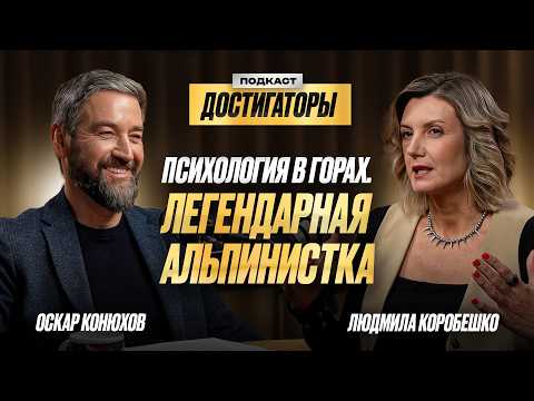 Видео: ЛЮДМИЛА КОРОБЕШКО: как горы меняют людей, психология альпинизма