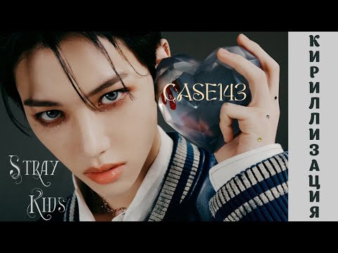 Видео: Учим песню Stray Kids - Case 143 |КИРИЛЛИЗАЦИЯ|
