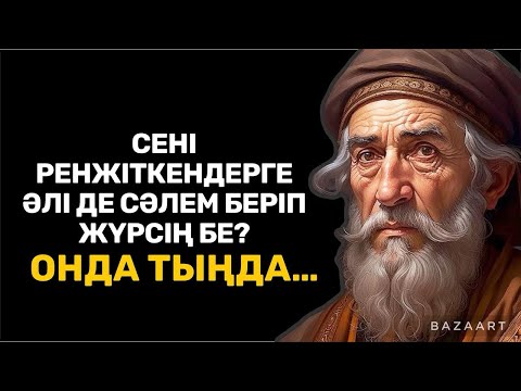 Видео: ҚАЛАҒАНЫҢДЫ АДАМНАН СҰРАМА!БЕРСЕ МІНДЕТ,БЕРМЕСЕ КҮЛКІ ҚЫЛАДЫ / нақыл сөздер / даналық сөздер/