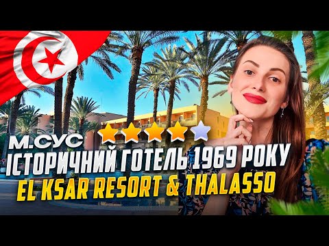 Видео: Враження про історичний готель EL KSAR RESORT & THALASSO на узбережжі міста Сус в Туніс