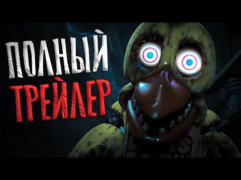 Видео: Краткий РАЗБОР на ТРЕЙЛЕР ФНАФ 2 ФИЛЬМА ! / фнаф теории