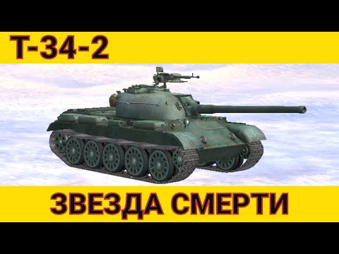 Видео: Т-34-2 - ТОЧНАЯ ДРЫНА | Tanks Blitz | ОБЗОР глазами подпивковича