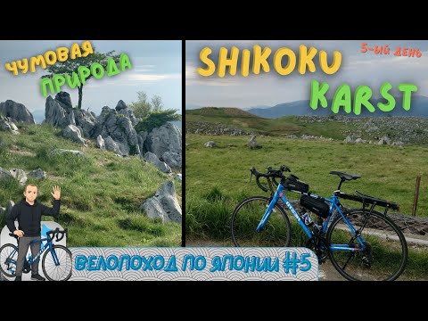 Видео: ВЕЛОПОХОД ПО ЯПОНИИ ИЛИ 1000КМ.ПО ЩИКОКУ - ГОРЫ, ВОДОПАД, ИНТЕРНЕТ-КАФЕ И УЖАСНЫЙ ГОРОД - ДЕНЬ:5