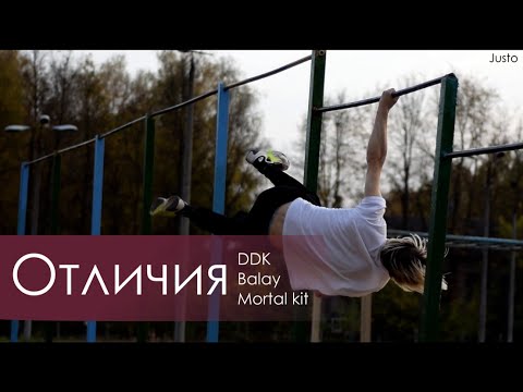 Видео: Отличия элементов ч.1 (DDK/Balay/Mortal kit)