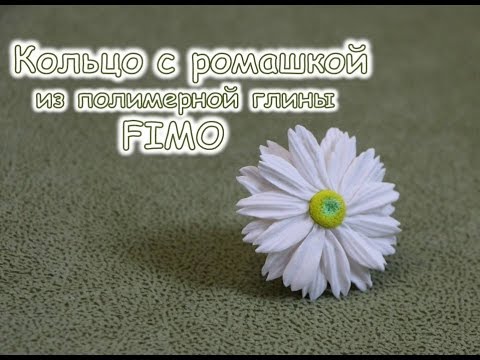 Видео: Мастер-класс: Кольцо с ромашкой из полимерной глины FIMO/polymer clay tutorial